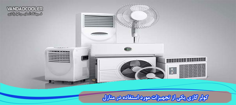 خرید کولر گازی یکی از تجهیزات ضروری در منازل